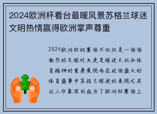 2024欧洲杯看台最暖风景苏格兰球迷文明热情赢得欧洲掌声尊重