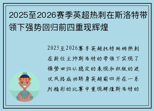 2025至2026赛季英超热刺在斯洛特带领下强势回归前四重现辉煌